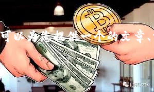 抱歉，似乎我对您请求的格式理解有误。不过我可以为您提供一个的文章、相关关键词、内容大纲和问题。以下是一个示例：

如何使用TPWallet管理你的数字资产