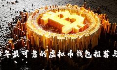 2023年最可靠的虚拟币钱包