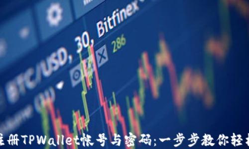 
如何注册TPWallet帐号与密码：一步步教你轻松搞定