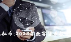 code帆爷虚拟币：2023年数字