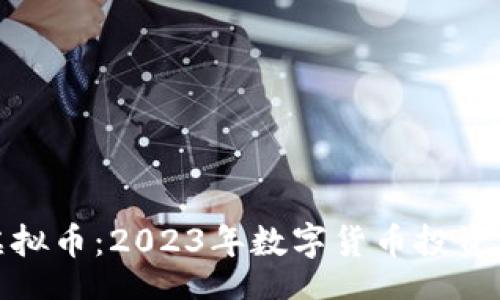 code
帆爷虚拟币：2023年数字货币投资新机遇