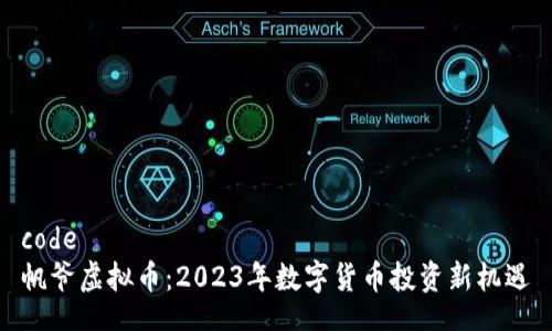 code
帆爷虚拟币：2023年数字货币投资新机遇