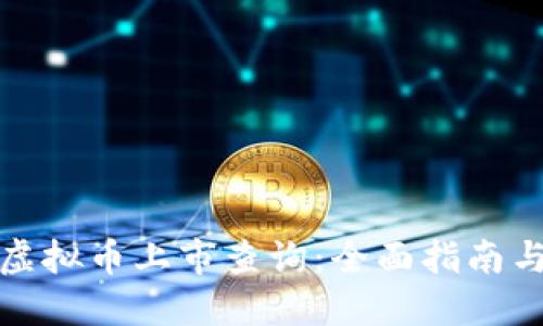 如何进行虚拟币上市查询：全面指南与实用技巧
