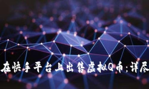 如何在快手平台上出售虚拟Q币：详尽指南