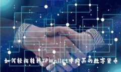如何轻松转移TPWallet中购买