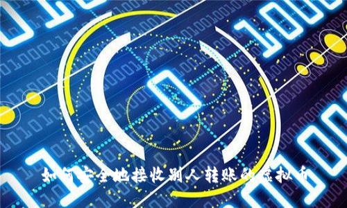 如何安全地接收别人转账的虚拟币