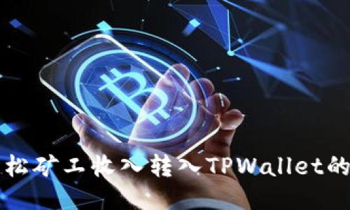 鱼池轻松矿工收入转入TPWallet的全攻略
