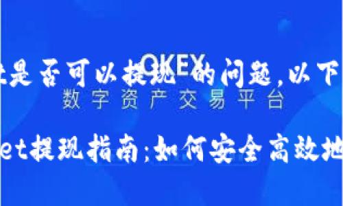 关于“tpwallet是否可以提现”的问题，以下是详细的内容：

### TPWallet提现指南：如何安全高效地进行提现？
