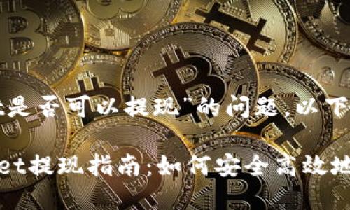 关于“tpwallet是否可以提现”的问题，以下是详细的内容：

### TPWallet提现指南：如何安全高效地进行提现？