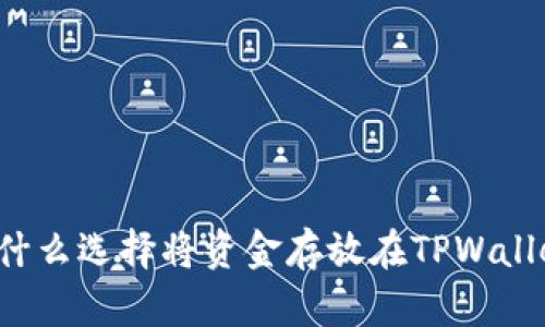 为什么选择将资金存放在TPWallet？