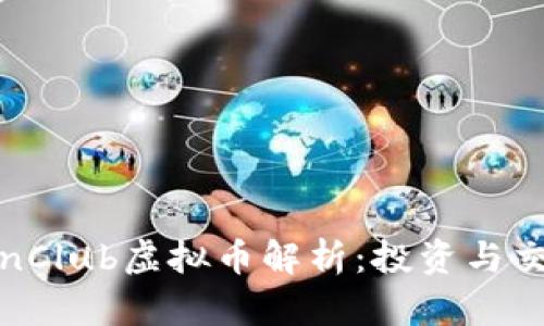 : TokenClub虚拟币解析：投资与交易指南