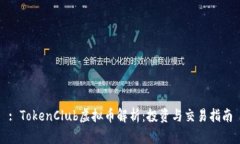 : TokenClub虚拟币解析：投资
