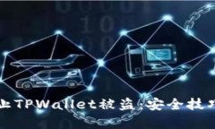 如何有效防止TPWallet被盗：