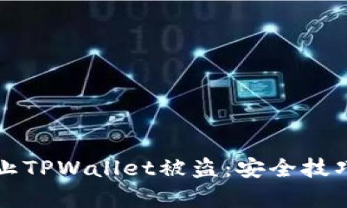 如何有效防止TPWallet被盗：安全技巧与最佳实践