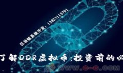 : 深入了解DDR虚拟币：投资