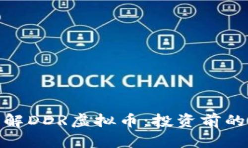 : 深入了解DDR虚拟币：投资前的必备知识