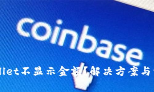 为什么TPWallet不显示金额？解决方案与常见问题解析