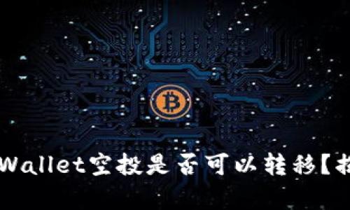 ### TPWallet空投是否可以转移？揭秘与解析