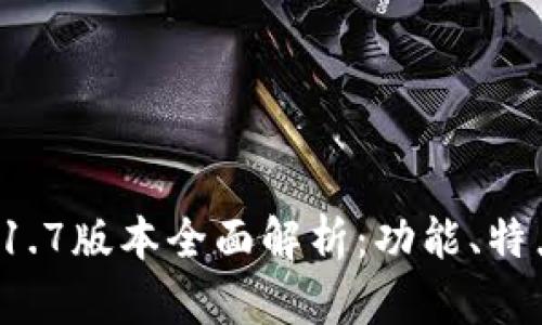 TPWallet 1.1.7版本全面解析：功能、特点与使用技巧