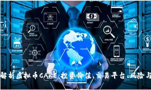 深入解析虚拟币CAKE：投资价值、交易平台、风险与前景