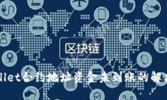 TPWallet合约地址资金未到账
