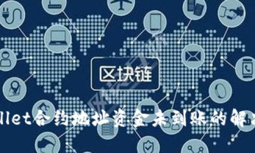 TPWallet合约地址资金未到账的解决办法