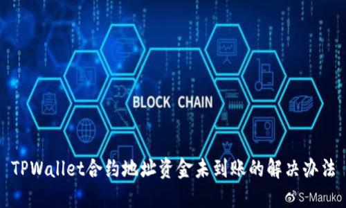 TPWallet合约地址资金未到账的解决办法