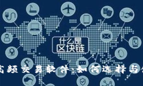 虚拟币高频交易软件：如何选择与使用指南