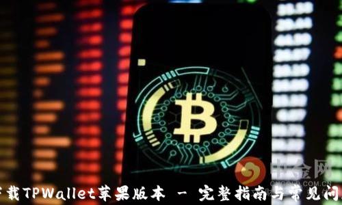
如何下载TPWallet苹果版本 - 完整指南与常见问题解答