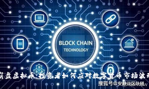 崩盘虚拟币：投资者如何应对数字货币市场波动