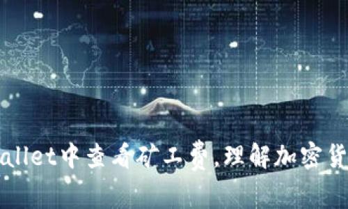 如何在TPWallet中查看矿工费，理解加密货币交易成本