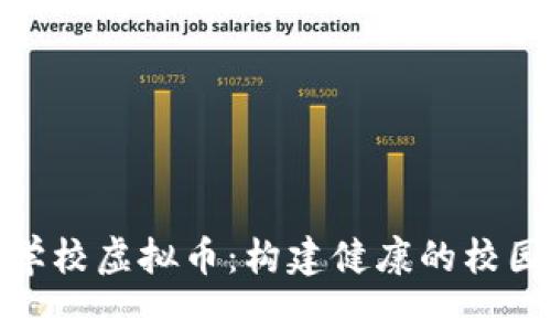 全面治理学校虚拟币：构建健康的校园经济环境