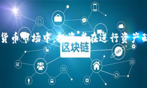 关于“tpwallet是不是资金盘”的话题，确实引起了很多人的关注。在这个信息丰富且复杂的加密货币市场中，投资者在进行资产配置时，明确投资项目的性质和合法性显得尤为重要。因此，让我们一起探讨tpwallet的真实情况。

深入了解tpwallet：真正的投资项目还是潜在的资金盘？