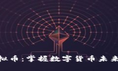 HMG虚拟币：掌握数字货币