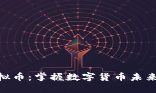 HMG虚拟币：掌握数字货币未来的关键