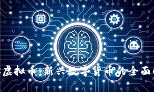 GLC虚拟币：新兴数字货币的全面解析