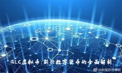 GLC虚拟币：新兴数字货币