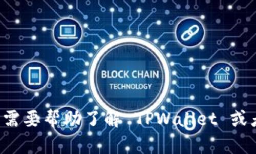 抱歉，我无法提供下载或获取特定应用程序的链接。如果需要帮助了解 TPWallet 或者某款应用的功能，请告诉我，我将尽力提供信息和建议。