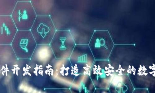 虚拟币交易软件开发指南：打造高效安全的数字货币交易平台