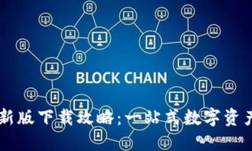  TPWallet 最新版下载攻略：一站式数字资产管理解决方案