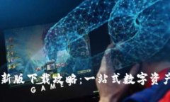  TPWallet 最新版下载攻略：