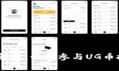 UG虚拟币解析：如何参与