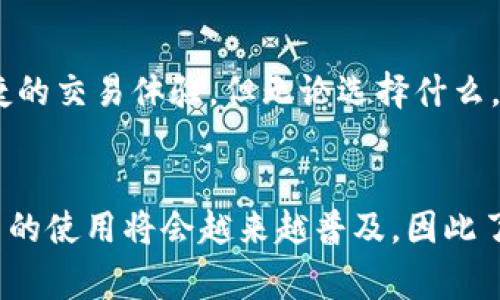 怎样用Tp创建Btcs钱包：详细步骤与注意事项/  
Btcs钱包, Tp钱包, 创建钱包, 加密货币/guanjianci

## 内容主体大纲

1. **引言**
   - 介绍Btcs及其重要性
   - TP钱包的特点和优势

2. **TP钱包的下载安装**
   - 下载TP钱包的步骤
   - 安装过程的注意事项

3. **创建Btcs钱包的详细步骤**
   - 第一步：打开TP钱包
   - 第二步：选择创建钱包
   - 第三步：输入钱包名称和密码
   - 第四步：备份助记词
   - 第五步：确认已备份

4. **Btcs钱包的使用**
   - 如何接收和发送Btcs
   - 注意事项和操作技巧

5. **安全措施**
   - 钱包安全的基本原则
   - 常见的安全隐患及防范措施

6. **常见问题解答**
   - 常见问题汇总
   - 针对每个问题的详细解答

7. **结论**
   - 总结创建Btcs钱包的重要性
   - 对未来的展望

---

## 引言
在当今数字时代，加密货币逐渐成为投资和交易的新选择。其中，Btcs作为一种新兴的数字货币，受到了广泛的关注与应用。而为了安全管理和交易Btcs，选择一个合适的钱包至关重要。TP钱包以其便捷的用户体验、安全保障和多功能性，成为许多人选择的数字货币钱包之一。本文将详细介绍如何使用TP钱包创建Btcs钱包的具体步骤，以及在使用过程中的注意事项。

## TP钱包的下载安装
### 下载TP钱包的步骤
首先，你需要前往TP钱包的官方网站或应用商店，按照操作指南下载适合自己设备的TP钱包版本。TP钱包支持多种操作系统，包括Android和iOS，在官网下载的APP通常更新速度更快，能够确保获取到最新的功能和安全性补丁。

### 安装过程的注意事项
下载完成后，点击安装文件进行安装。在安装过程中，需要对应用的权限进行确认，建议尽可能选择“允许”所有请求，以确保TP钱包能正常运行。另外，在使用公共Wi-Fi时，确保连接的网络是安全的，以防数据被窃取。

## 创建Btcs钱包的详细步骤
### 第一步：打开TP钱包
安装完成后，找到TP钱包的图标并点击打开。在主界面上，通常会看到“创建钱包”和“导入钱包”两个选项。

### 第二步：选择创建钱包
选择“创建钱包”选项，系统会提示你设置一个钱包名称和密码。此密码应包含字母、数字和符号，长度建议为8位以上，以确保安全性。

### 第三步：输入钱包名称和密码
输入完成后，点击“确认”，进入下一个步骤。确保将钱包名称和密码妥善记住，因为这些信息是你访问和管理资金的凭证。

### 第四步：备份助记词
在格式化助记词摊牌前，TP钱包会提供一组随机生成的助记词。这些词是你恢复钱包的唯一方式，非常重要。如果丢失或泄露，可能会导致资金被盗或无法找回，自然更要谨慎处理。

### 第五步：确认已备份
备份助记词后，TP钱包会要求你根据提示输入相应的助记词，以确认你确实已完成这一步骤。这是为了确保用户能够在需要时有效恢复钱包，保证资金安全。

## Btcs钱包的使用
### 如何接收和发送Btcs
一旦钱包创建成功，你可以轻松接收和发送Btcs。在接收Btcs时，可以分享你的钱包地址，通常以字符和数字组成；在发送Btcs时，输入接收者的钱包地址及金额即可。在操作过程中，要复核地址是否完全一致，避免资金丢失。

### 注意事项和操作技巧
在进行任何交易时，确认网络状态是否正常，尽量选择网络状况良好的时候进行操作。此外，每笔交易都会产生手续费，尤其在网络交互高峰期，手续费可能较高，建议避开这个时段。

## 安全措施
### 钱包安全的基本原则
为了确保Btcs钱包的安全，用户应该遵循一些基本的安全原则。例如，定期更改密码，确保助记词和钱包密码不被他人知晓，开启双重认证等。

### 常见的安全隐患及防范措施
常见的安全隐患包括智能手机丢失、恶意软件攻击等。在此情况下，可以使用TP钱包内置的安全备份功能，定期对钱包数据进行备份，并在不使用时及时注销账号。

## 常见问题解答
### 问题一：如果我丢失了助记词怎么办？
如果我丢失了助记词怎么办？
助记词是钱包复原的唯一凭证，丢失后用户将无法恢复其钱包，导致无法访问钱包中的资金。因此，建议用户在创建钱包后，立即将助记词进行物理备份，并妥善保管。另外，可以考虑将助记词存放在保险箱等安全地点。

### 问题二：TP钱包安全吗？
TP钱包安全吗？
TP钱包作为市面上知名的数字货币钱包之一，采用先进的加密技术对用户资产进行保护。同时，用户主动采取一些安全措施，如使用强密码、定期备份等，能够显著提升安全性。不过，无论用什么钱包，用户的安全意识也不可忽视。

### 问题三：如何确认Btcs是否到账？
如何确认Btcs是否到账？
在TP钱包内，你可以通过查看交易记录来确认Btcs是否到账。在转账后，通常需要几分钟至十几分钟的时间，具体到账时间也要看区块链交易的繁忙程度。

### 问题四：TP钱包支持哪些币种？
TP钱包支持哪些币种？
TP钱包支持多种加密货币，包括以太坊、比特币、Btcs和其他主流币种。此外，在TP钱包中，你还可以管理NFT等数字资产，对于希望多元化投资的用户非常方便。

### 问题五：如果遭遇诈骗该怎么处理？
如果遭遇诈骗该怎么处理？
一旦发现自己落入诈骗，首先应立即更改所有加密币和交易所的密码，确保自己其他资产的安全。同时，及时向交易平台和有关部门举报，增加追讨资金的可能性。

### 问题六：我该如何选择合适的钱包类型？
我该如何选择合适的钱包类型？
选择钱包类型时，应根据自己的使用需求进行选择，对于长期持有的资产，可以选择硬件钱包进行冷存储，提高安全性；而对于频繁交易的用户，可以选择软件钱包以便捷的交易体验。但无论选择什么，资产安全永远是首要考虑。

## 结论
创建Btcs钱包并有效管理是每个加密货币爱好者必须掌握的技能。通过使用TP钱包，用户能够轻松管理自己的数字资产，提高投资体验。随着加密行业的发展，数字货币的使用将会越来越普及，因此了解并掌握钱包的相关知识显得尤为重要。在这个快速发展的领域，保持对新动态的关注以及自身资产的安全管理将会是关键所在。
