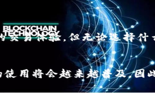 怎样用Tp创建Btcs钱包：详细步骤与注意事项/  
Btcs钱包, Tp钱包, 创建钱包, 加密货币/guanjianci

## 内容主体大纲

1. **引言**
   - 介绍Btcs及其重要性
   - TP钱包的特点和优势

2. **TP钱包的下载安装**
   - 下载TP钱包的步骤
   - 安装过程的注意事项

3. **创建Btcs钱包的详细步骤**
   - 第一步：打开TP钱包
   - 第二步：选择创建钱包
   - 第三步：输入钱包名称和密码
   - 第四步：备份助记词
   - 第五步：确认已备份

4. **Btcs钱包的使用**
   - 如何接收和发送Btcs
   - 注意事项和操作技巧

5. **安全措施**
   - 钱包安全的基本原则
   - 常见的安全隐患及防范措施

6. **常见问题解答**
   - 常见问题汇总
   - 针对每个问题的详细解答

7. **结论**
   - 总结创建Btcs钱包的重要性
   - 对未来的展望

---

## 引言
在当今数字时代，加密货币逐渐成为投资和交易的新选择。其中，Btcs作为一种新兴的数字货币，受到了广泛的关注与应用。而为了安全管理和交易Btcs，选择一个合适的钱包至关重要。TP钱包以其便捷的用户体验、安全保障和多功能性，成为许多人选择的数字货币钱包之一。本文将详细介绍如何使用TP钱包创建Btcs钱包的具体步骤，以及在使用过程中的注意事项。

## TP钱包的下载安装
### 下载TP钱包的步骤
首先，你需要前往TP钱包的官方网站或应用商店，按照操作指南下载适合自己设备的TP钱包版本。TP钱包支持多种操作系统，包括Android和iOS，在官网下载的APP通常更新速度更快，能够确保获取到最新的功能和安全性补丁。

### 安装过程的注意事项
下载完成后，点击安装文件进行安装。在安装过程中，需要对应用的权限进行确认，建议尽可能选择“允许”所有请求，以确保TP钱包能正常运行。另外，在使用公共Wi-Fi时，确保连接的网络是安全的，以防数据被窃取。

## 创建Btcs钱包的详细步骤
### 第一步：打开TP钱包
安装完成后，找到TP钱包的图标并点击打开。在主界面上，通常会看到“创建钱包”和“导入钱包”两个选项。

### 第二步：选择创建钱包
选择“创建钱包”选项，系统会提示你设置一个钱包名称和密码。此密码应包含字母、数字和符号，长度建议为8位以上，以确保安全性。

### 第三步：输入钱包名称和密码
输入完成后，点击“确认”，进入下一个步骤。确保将钱包名称和密码妥善记住，因为这些信息是你访问和管理资金的凭证。

### 第四步：备份助记词
在格式化助记词摊牌前，TP钱包会提供一组随机生成的助记词。这些词是你恢复钱包的唯一方式，非常重要。如果丢失或泄露，可能会导致资金被盗或无法找回，自然更要谨慎处理。

### 第五步：确认已备份
备份助记词后，TP钱包会要求你根据提示输入相应的助记词，以确认你确实已完成这一步骤。这是为了确保用户能够在需要时有效恢复钱包，保证资金安全。

## Btcs钱包的使用
### 如何接收和发送Btcs
一旦钱包创建成功，你可以轻松接收和发送Btcs。在接收Btcs时，可以分享你的钱包地址，通常以字符和数字组成；在发送Btcs时，输入接收者的钱包地址及金额即可。在操作过程中，要复核地址是否完全一致，避免资金丢失。

### 注意事项和操作技巧
在进行任何交易时，确认网络状态是否正常，尽量选择网络状况良好的时候进行操作。此外，每笔交易都会产生手续费，尤其在网络交互高峰期，手续费可能较高，建议避开这个时段。

## 安全措施
### 钱包安全的基本原则
为了确保Btcs钱包的安全，用户应该遵循一些基本的安全原则。例如，定期更改密码，确保助记词和钱包密码不被他人知晓，开启双重认证等。

### 常见的安全隐患及防范措施
常见的安全隐患包括智能手机丢失、恶意软件攻击等。在此情况下，可以使用TP钱包内置的安全备份功能，定期对钱包数据进行备份，并在不使用时及时注销账号。

## 常见问题解答
### 问题一：如果我丢失了助记词怎么办？
如果我丢失了助记词怎么办？
助记词是钱包复原的唯一凭证，丢失后用户将无法恢复其钱包，导致无法访问钱包中的资金。因此，建议用户在创建钱包后，立即将助记词进行物理备份，并妥善保管。另外，可以考虑将助记词存放在保险箱等安全地点。

### 问题二：TP钱包安全吗？
TP钱包安全吗？
TP钱包作为市面上知名的数字货币钱包之一，采用先进的加密技术对用户资产进行保护。同时，用户主动采取一些安全措施，如使用强密码、定期备份等，能够显著提升安全性。不过，无论用什么钱包，用户的安全意识也不可忽视。

### 问题三：如何确认Btcs是否到账？
如何确认Btcs是否到账？
在TP钱包内，你可以通过查看交易记录来确认Btcs是否到账。在转账后，通常需要几分钟至十几分钟的时间，具体到账时间也要看区块链交易的繁忙程度。

### 问题四：TP钱包支持哪些币种？
TP钱包支持哪些币种？
TP钱包支持多种加密货币，包括以太坊、比特币、Btcs和其他主流币种。此外，在TP钱包中，你还可以管理NFT等数字资产，对于希望多元化投资的用户非常方便。

### 问题五：如果遭遇诈骗该怎么处理？
如果遭遇诈骗该怎么处理？
一旦发现自己落入诈骗，首先应立即更改所有加密币和交易所的密码，确保自己其他资产的安全。同时，及时向交易平台和有关部门举报，增加追讨资金的可能性。

### 问题六：我该如何选择合适的钱包类型？
我该如何选择合适的钱包类型？
选择钱包类型时，应根据自己的使用需求进行选择，对于长期持有的资产，可以选择硬件钱包进行冷存储，提高安全性；而对于频繁交易的用户，可以选择软件钱包以便捷的交易体验。但无论选择什么，资产安全永远是首要考虑。

## 结论
创建Btcs钱包并有效管理是每个加密货币爱好者必须掌握的技能。通过使用TP钱包，用户能够轻松管理自己的数字资产，提高投资体验。随着加密行业的发展，数字货币的使用将会越来越普及，因此了解并掌握钱包的相关知识显得尤为重要。在这个快速发展的领域，保持对新动态的关注以及自身资产的安全管理将会是关键所在。