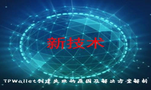 TPWallet创建失败的原因及解决方案解析