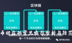 虚拟币被盗的常见路径分