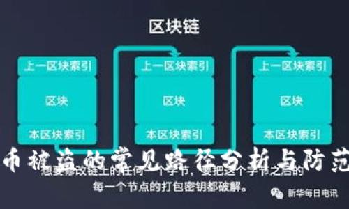 虚拟币被盗的常见路径分析与防范措施