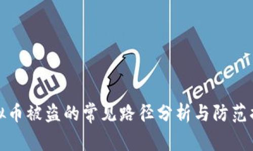 虚拟币被盗的常见路径分析与防范措施