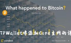 如何在TPWallet中添加Core主