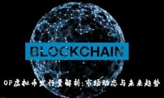 OP虚拟币发行量解析：市场